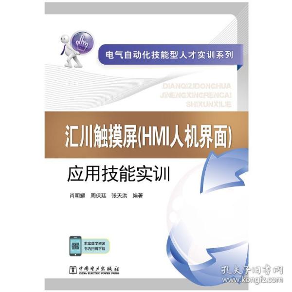 电气自动化技能型人才实训系列 汇川触摸屏（HMI人机界面）应用技能实训