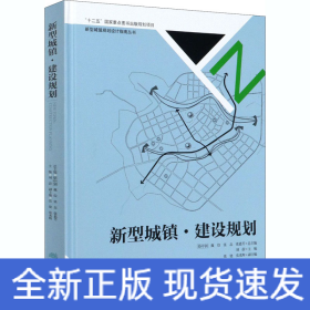 新型城鎮(zhèn)·建設(shè)規(guī)劃