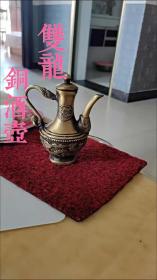 纯铜龙酒盏壶黄铜带把提手铜茶壶酒壶居家工艺品大号双龙壶居家玄关摆件，重约350克，因年久会有漏，适宜摆件，介意勿拍，标价就是卖价，不退换，美品如图。                                                          
  小店真诚交友。亲们看到喜欢的收藏下，需其它古玩摆件老货进店查看，不定时更新，欢迎亲们捡漏，诚信经营…