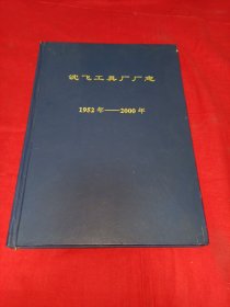 沈飞工具厂厂志1952年——2000年