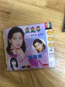 孟庭苇《MTV-KTV精选集》2碟装VCD小影碟，全部歌曲原唱歌星亲自演绎并参加演出，天鸟镭射工作室，宝丽金唱片公司联合出版发行，1碟碟面完美，一碟9品，唯一