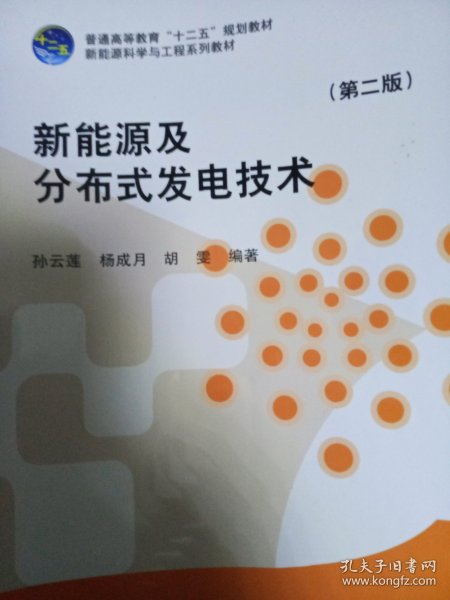 新能源及分布式发电技术（第二版）/普通高等教育“十二五”规划教材