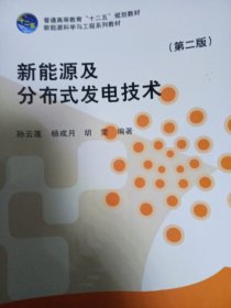 新能源及分布式发电技术（第二版）/普通高等教育“十二五”规划教材