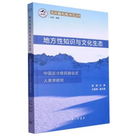 地方性知识与文化生态：中国近北极民族仪式人类学研究