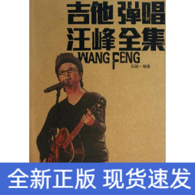 吉他彈唱汪峰全集