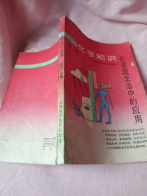 化学知识在家庭生活中的应用