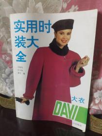 实用时装大全  大衣   赠品《流行女套装》