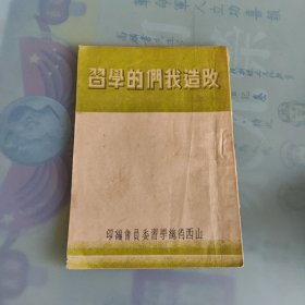 改造我们的学习，山西省