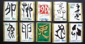 日本信销邮票-问候祝贺2010年G44 干支文字 生肖兔 10全