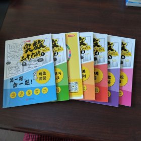 奥数三十六计-漫画版（6册）为孩子打造的自主阅读的趣味数学读本