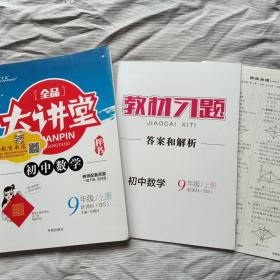 全品大讲堂 初中数学 9年级{上册}{BS}【附赠答案】