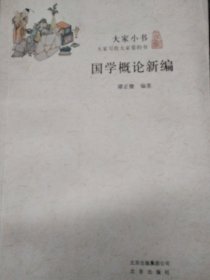 国学概论新编