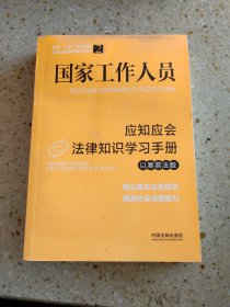 国家工作人员应知应会法律知识学习手册（以案普法版）（全国“八五”普法教材）