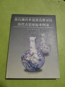故宫藏传世瓷器真赝对比历代古窑址标本图录