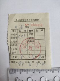 1968年3月北京珠宝市联合诊所收据，宣武区珠宝市联合诊所。