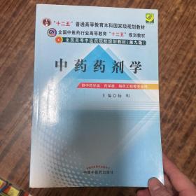 全国中医药行业高等教育“十二五”规划教材·全国高等中医药院校规划教材（第9版）：中药药剂学