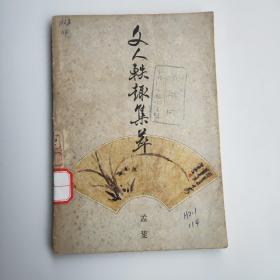 文人轶趣集萃