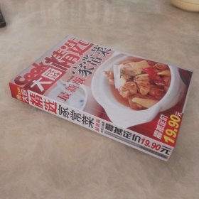 健康生活饮食书系：大厨精选家常菜（最新版）