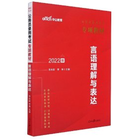 中公版2022公务员录用考试专项教材-言语理解与表达