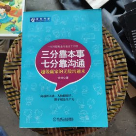 三分靠本事·七分靠沟通