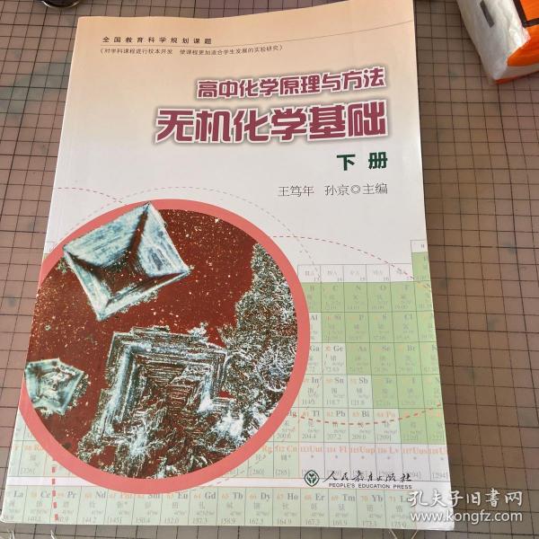 高中化学原理与方法. 无机化学基础