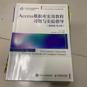 Access数据库实用教程习题与实验指导（微课版 第3版）