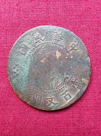 河南当百文铜元，私铸版，90度逆背，趣味币，包真，径41.3mm，厚2.1mm，重18.84g