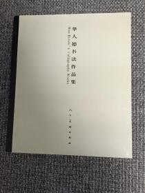 华人德书法作品集【签赠本，8开精装，带函套，2008年一版一印，仅印2000册】