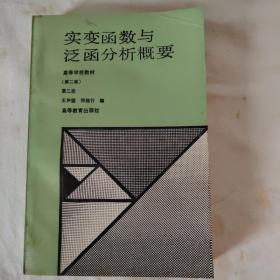 实变函数与泛函分析概要.第二册