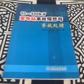 10-500KV变电站事故预想与事故处理