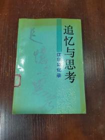 追忆与思考:江华回忆录  馆藏本有印章