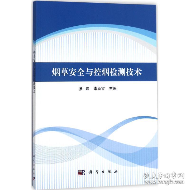 安全与控烟检测技术 轻纺 张峰,李新实 主编 新华正版