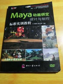 面向“十二五”三维动画设计规划教材：Maya动画绑定设计与制作标准实训教程