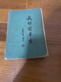 我的前半生 爱新觉罗 溥仪