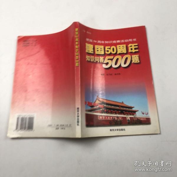 建国50周年知识问答500题