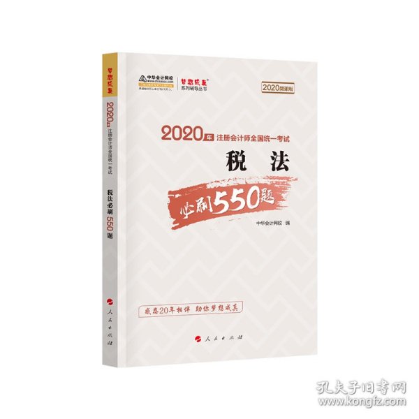 2020年注册会计师考试辅导教材税法必刷550题中华会计网校梦想成真系列