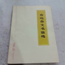 鲁迅杂文书信选