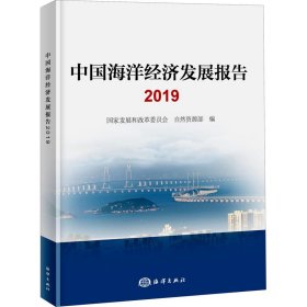 中国海洋经济发展报告2019