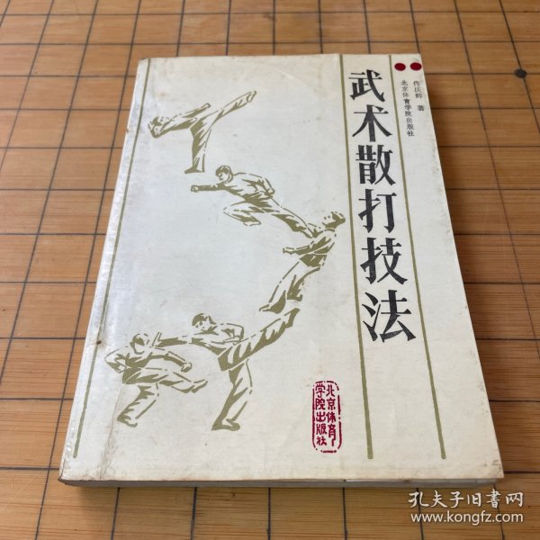武术散打技法
