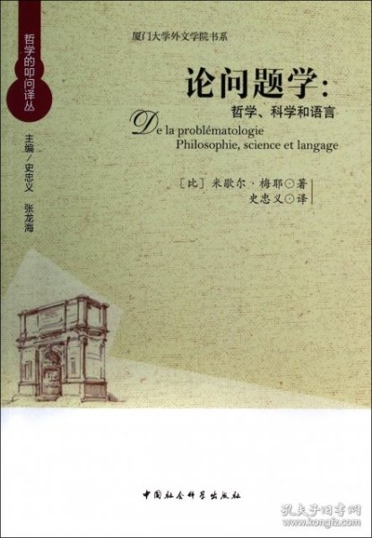 厦门大学外文学院书系·论问题学：哲学、科学和语言