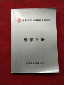 东风EQ3260G系列自卸汽车维修手册