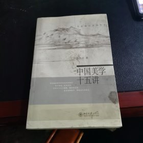 中国美学十五讲