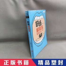 【精品塑封】 职场解释系(解释系主任给你上的职场第一课)/意见领袖专栏丛书 解释系主任 京华 9787550222090 普通图书/社会文化