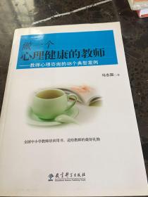 做一个心理健康的教师：教师心理咨询的48个典型案例