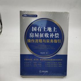 房屋拆迁实务指导丛书：国有土地上房屋征收补偿操作流程与实务指引