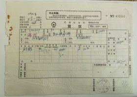 1970年济南铁路局货票