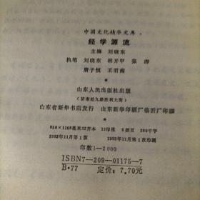 中国文化精华文库（经学源流，道藏选粹，九流十家）3本合售，哲学类