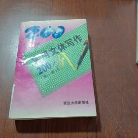 實(shí)用文體寫作200例（第一卷）