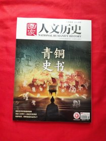 国家人文历史2025年3月上下