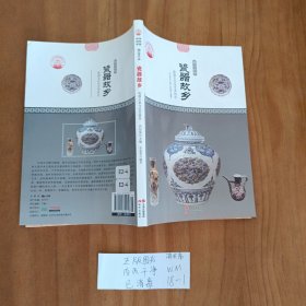 中华精神家园书系 物宝天华：瓷器故乡 瓷器文化与艺术特色